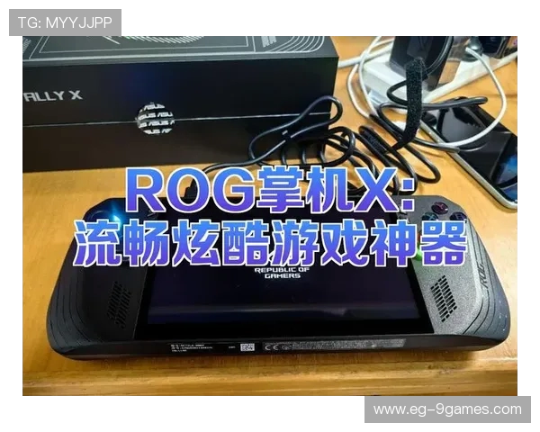 ROG掌机X二代评测：性能升级与游戏体验的完美融合